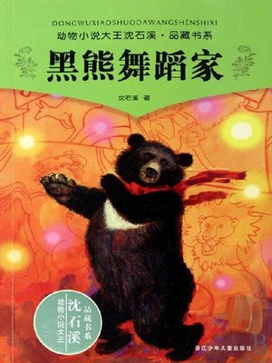 cover image of 沈石溪童话：黑熊舞蹈家（Shen ShiXi 'S Works: Black bear dancer)